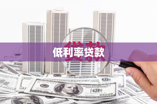 广陵低利率贷款