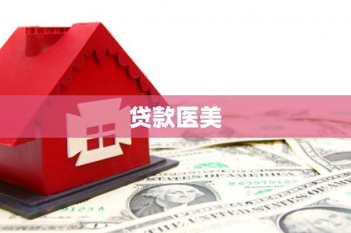 广陵贷款医美