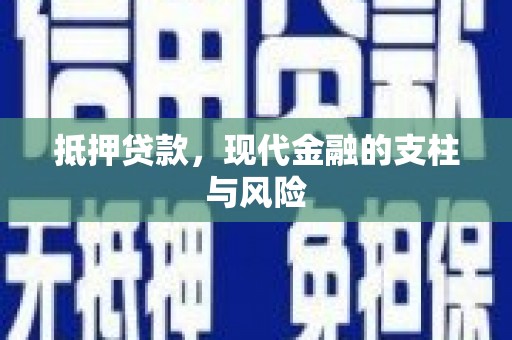广陵抵押贷款，现代金融的支柱与风险