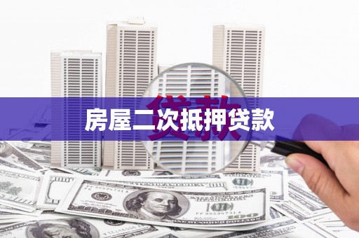 广陵房屋二次抵押贷款