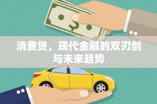 广陵消费贷，现代金融的双刃剑与未来趋势