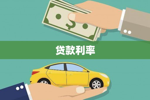 广陵贷款利率