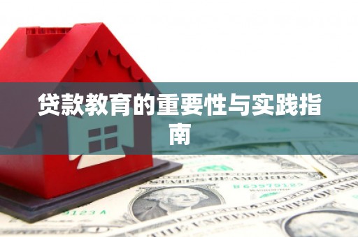 广陵贷款教育的重要性与实践指南