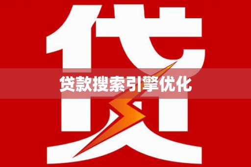广陵贷款搜索引擎优化