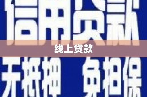 广陵线上贷款