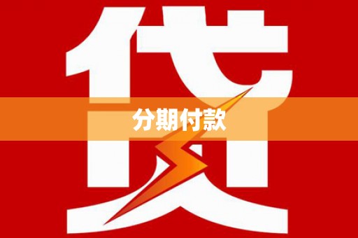 广陵分期付款