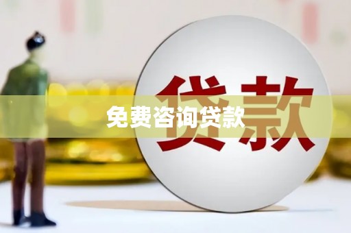广陵免费咨询贷款
