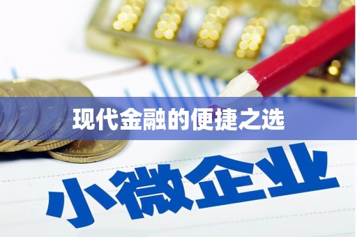 广陵现代金融的便捷之选