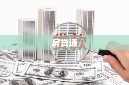 广陵房贷通