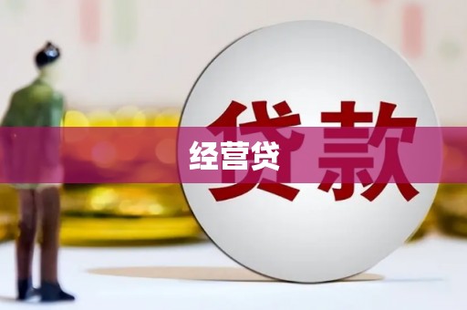 广陵经营贷