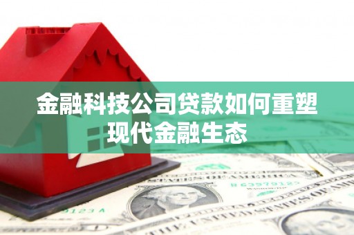 广陵金融科技公司贷款如何重塑现代金融生态