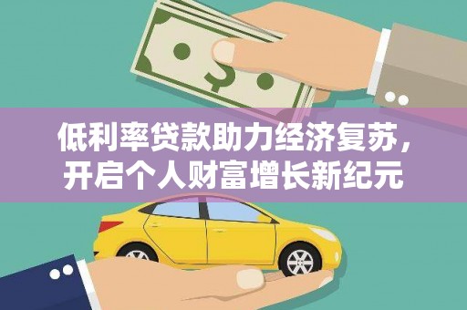 广陵低利率贷款助力经济复苏，开启个人财富增长新纪元