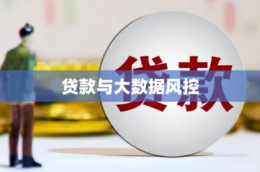 广陵贷款与大数据风控