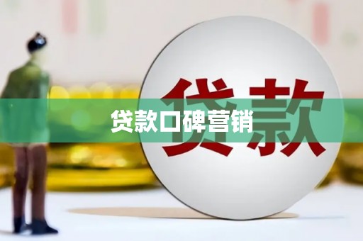 广陵贷款口碑营销