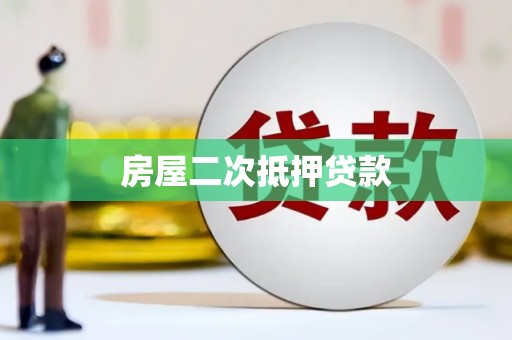 广陵房屋二次抵押贷款