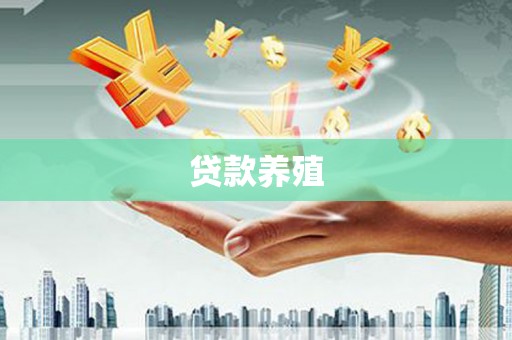 广陵贷款养殖
