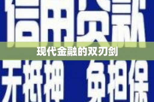 广陵现代金融的双刃剑
