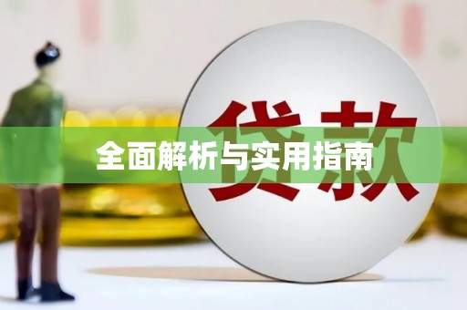 广陵全面解析与实用指南