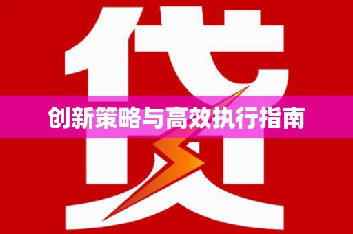 广陵创新策略与高效执行指南