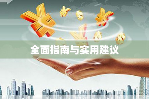 广陵全面指南与实用建议