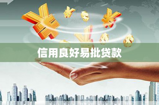 广陵信用良好易批贷款
