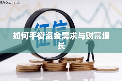 广陵如何平衡资金需求与财富增长