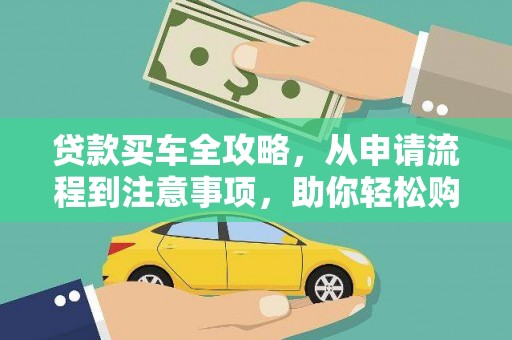 广陵贷款买车全攻略，从申请流程到注意事项，助你轻松购车