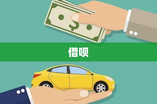广陵借呗