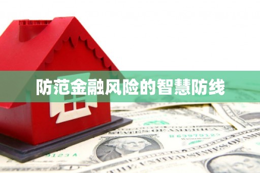 广陵防范金融风险的智慧防线