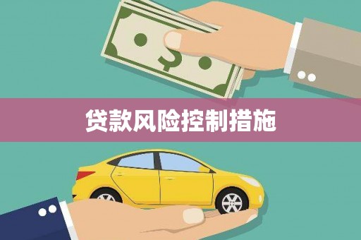 广陵贷款风险控制措施