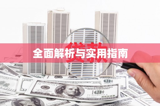广陵全面解析与实用指南