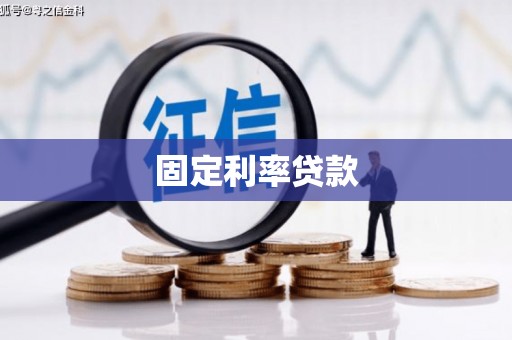 广陵固定利率贷款
