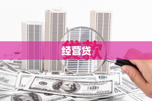 广陵经营贷