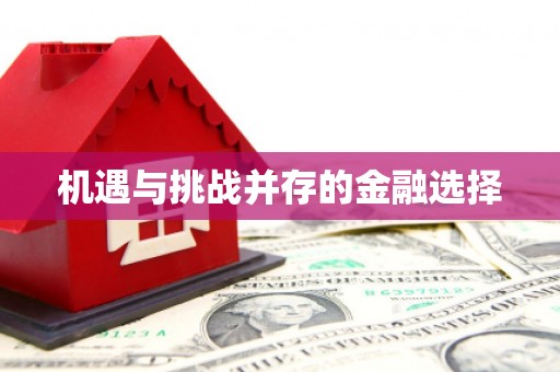 广陵机遇与挑战并存的金融选择