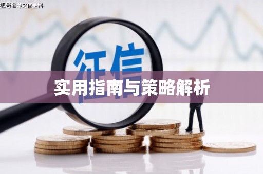 广陵实用指南与策略解析