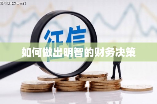 广陵如何做出明智的财务决策