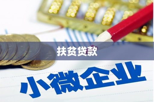 广陵扶贫贷款