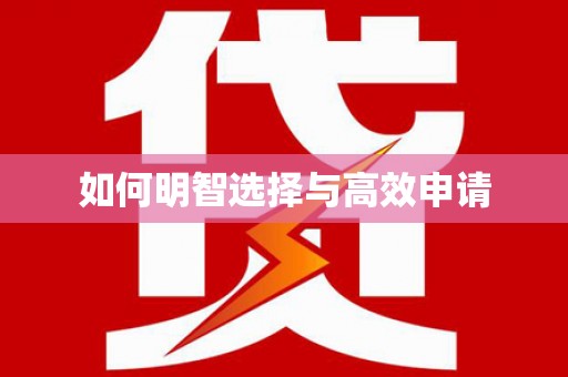 广陵如何明智选择与高效申请