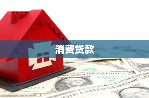广陵消费贷款