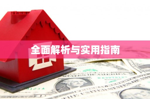广陵全面解析与实用指南