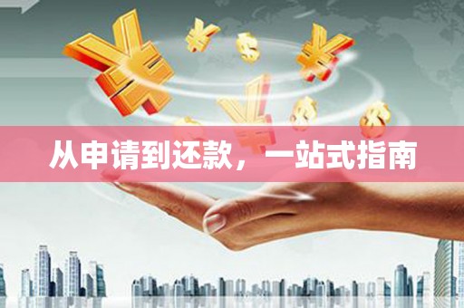广陵从申请到还款，一站式指南