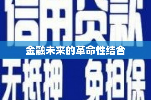 广陵金融未来的革命性结合