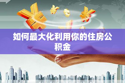 广陵如何最大化利用你的住房公积金