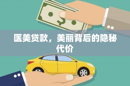 广陵医美贷款，美丽背后的隐秘代价