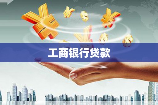 广陵工商银行贷款