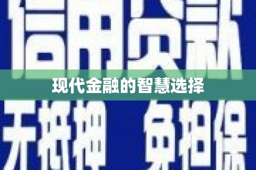 广陵现代金融的智慧选择