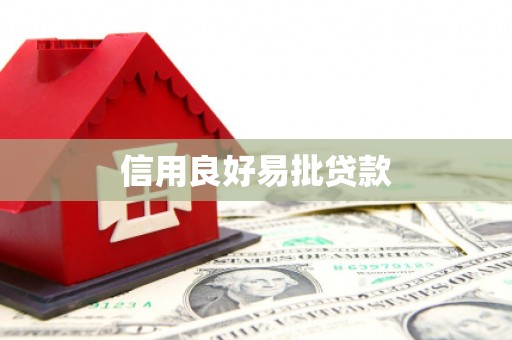 广陵信用良好易批贷款