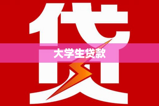 广陵大学生贷款