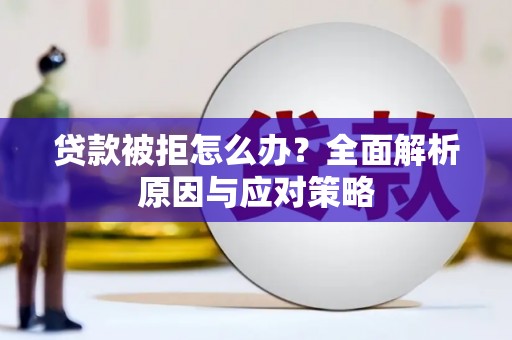 广陵贷款被拒怎么办？全面解析原因与应对策略
