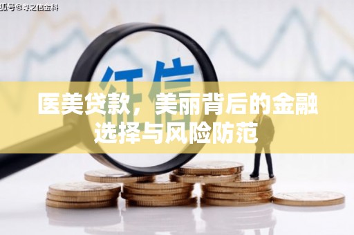 广陵医美贷款，美丽背后的金融选择与风险防范